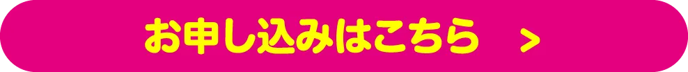 お申し込みはこちら