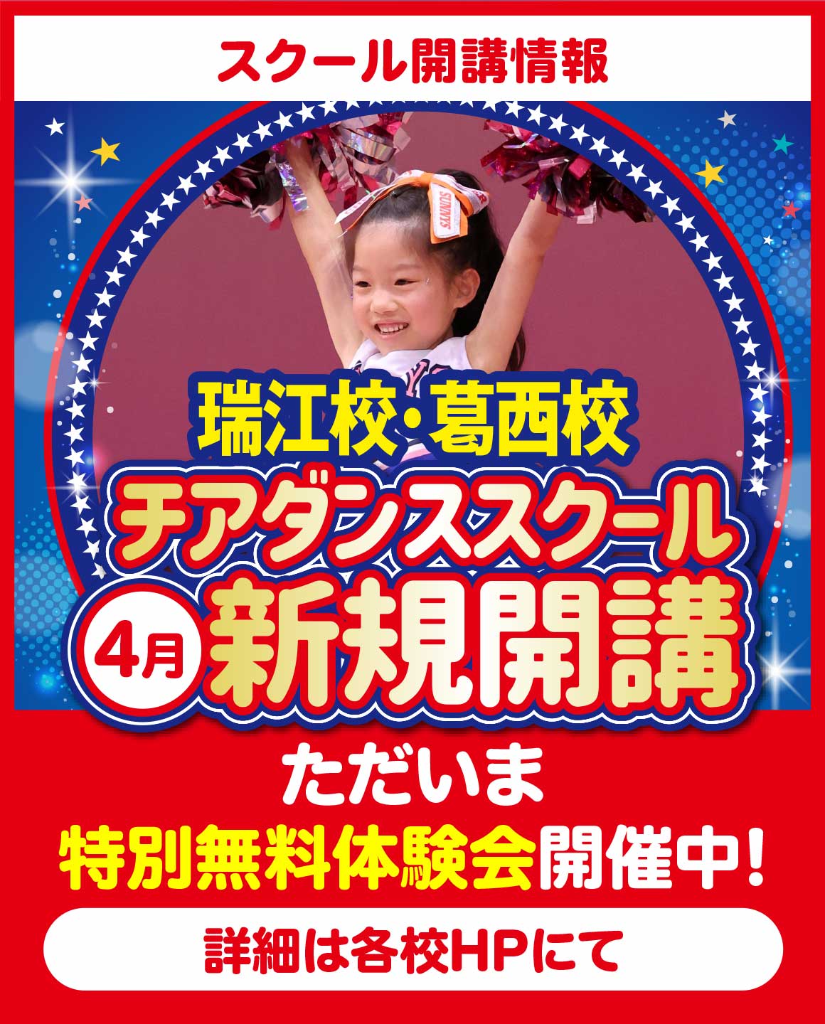 瑞江・葛西新規開講