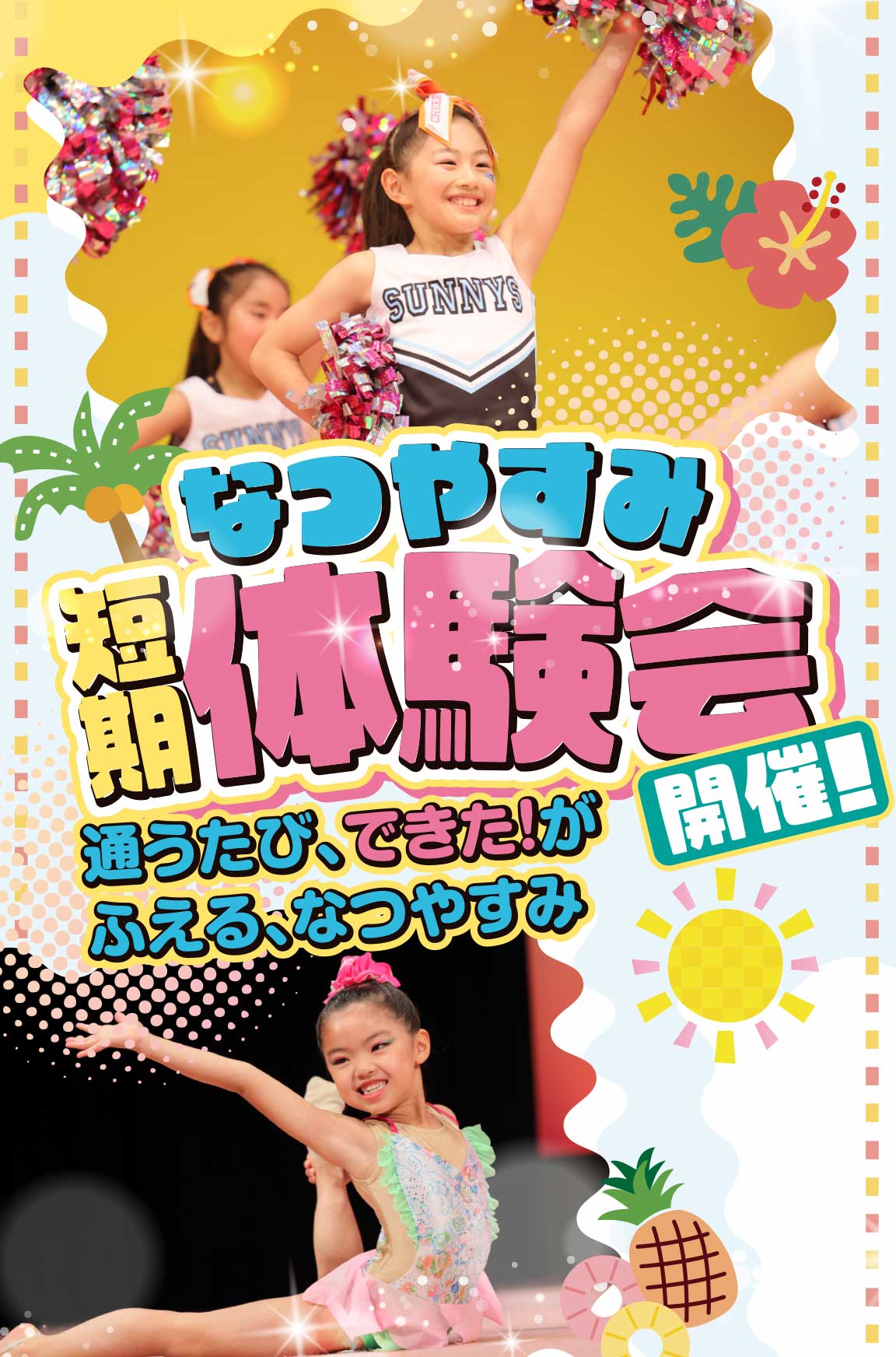 夏休み短期体験会