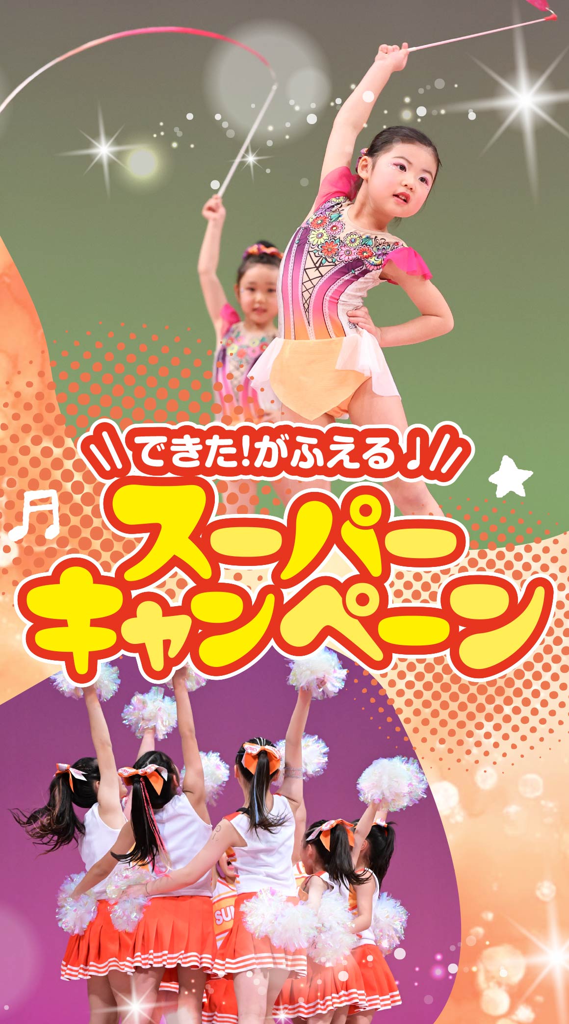 スーパーキャンペーン