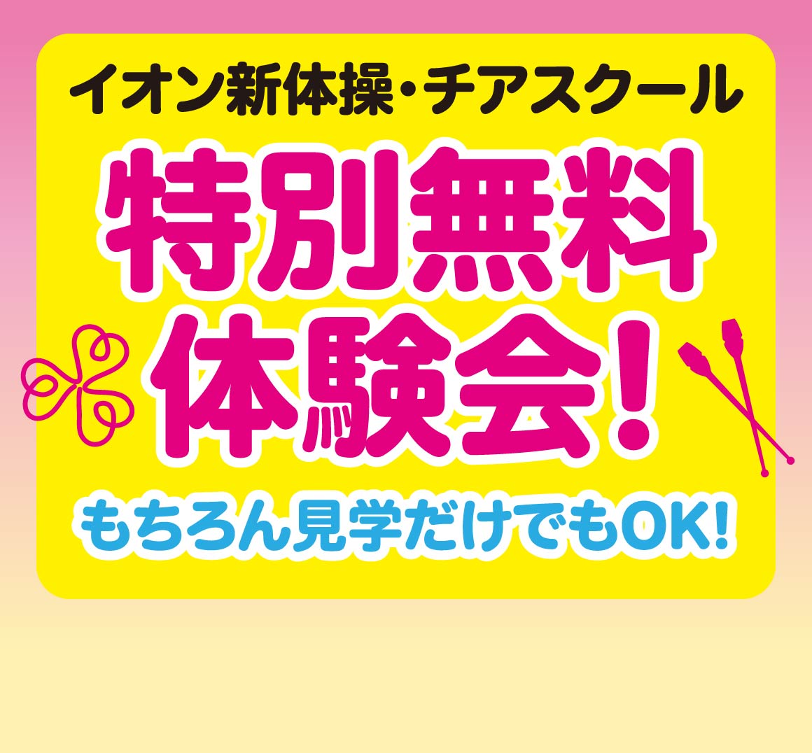 特別無料体験会
