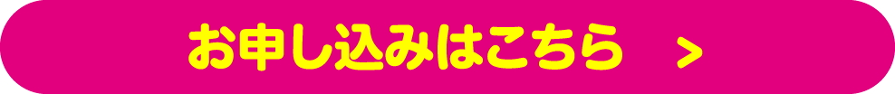 お申し込みはこちら