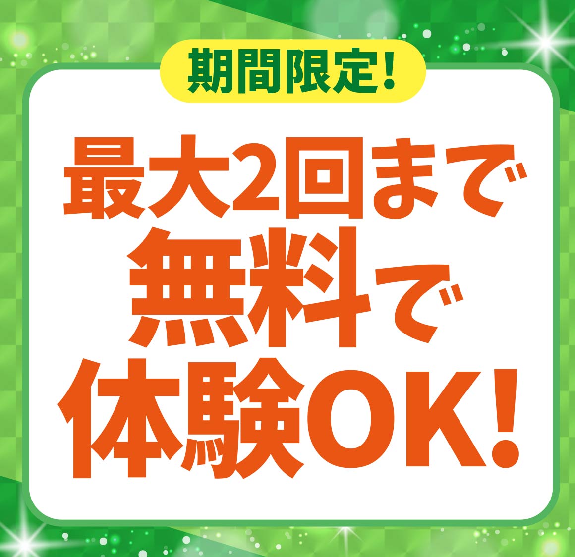 最大２回まで無料で体験