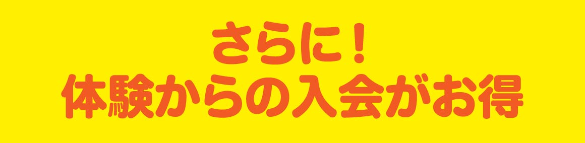 体験からの入会がお得