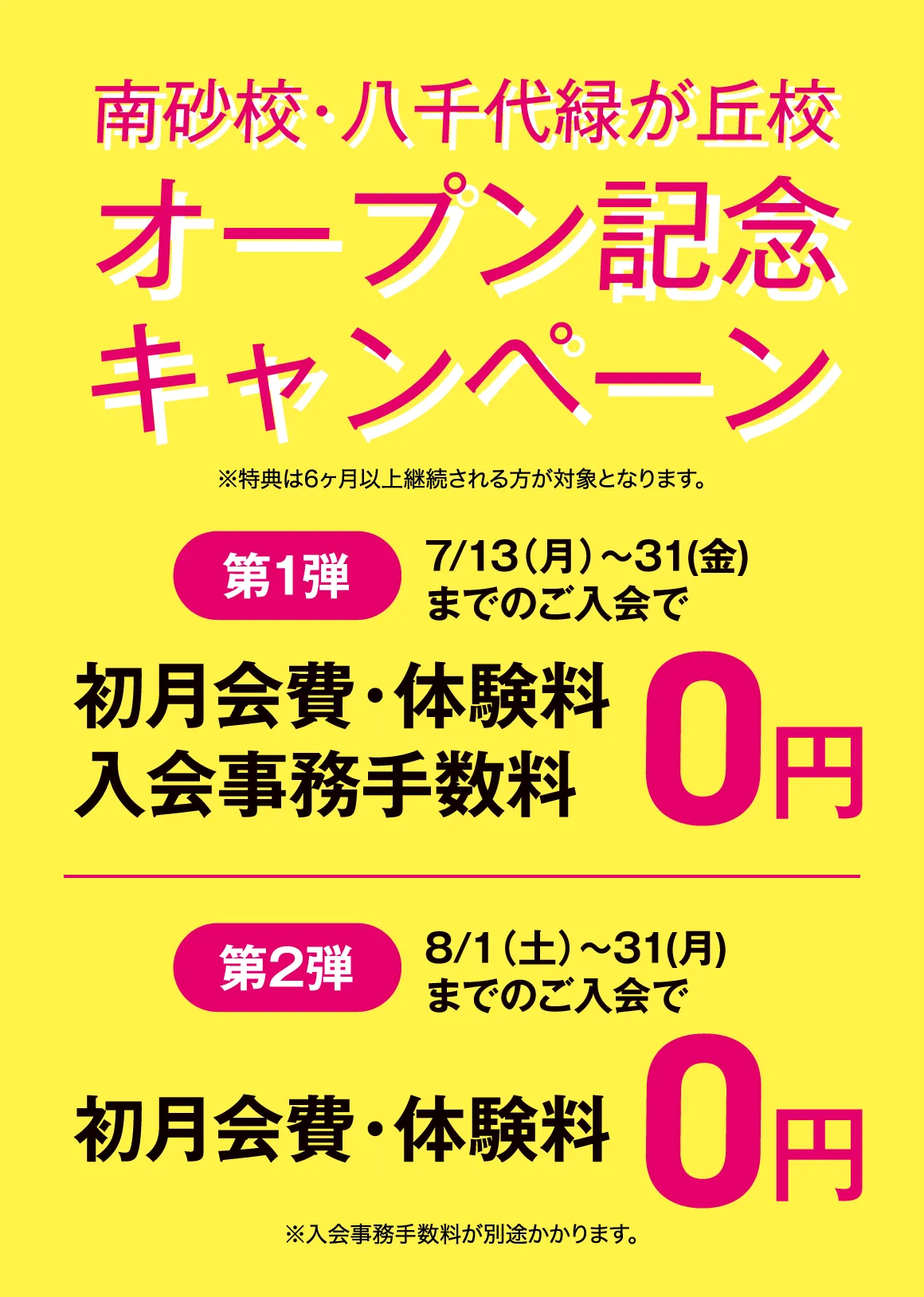 オープン記念キャンペーン