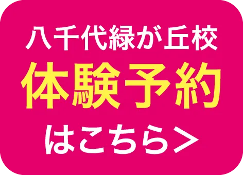 八千代緑が丘校体験申込