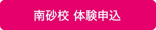 南砂校体験申込