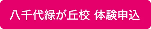 八千代緑が丘校体験申込