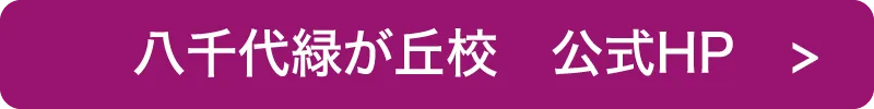八千代緑が丘公式HP