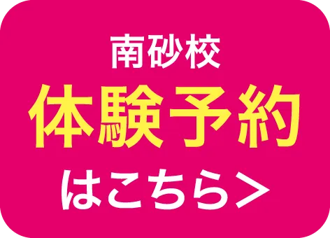 南砂校体験申込