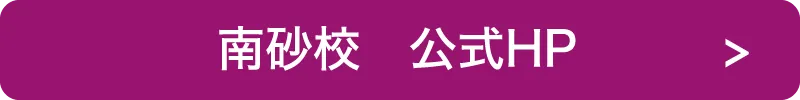 南砂校公式HP