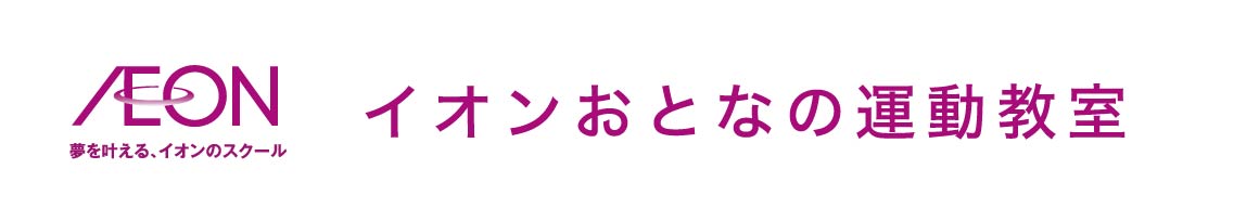 イオン大人の運動教室