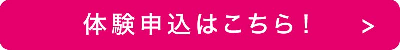 体験申込はこちら