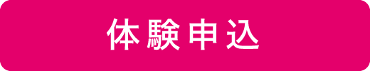 体験申込