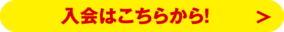 入会はこちら
