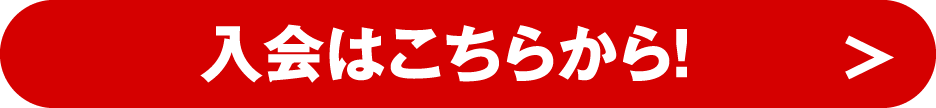 入会はこちら