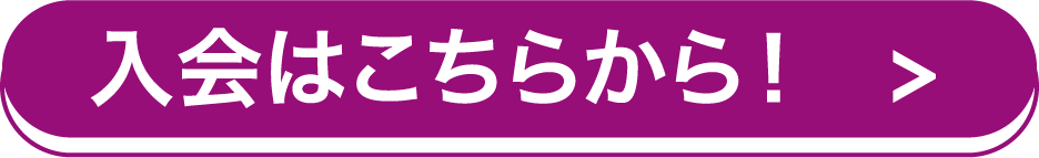 入会はこちら