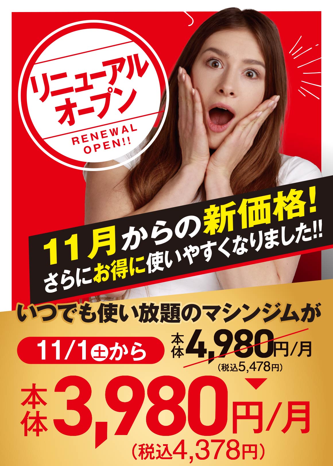 リニューアルオープン