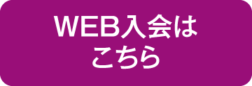 web入会