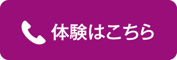 体験はこちら