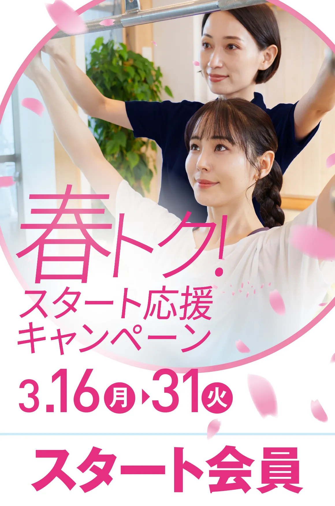 春トク！スタート応援キャンペーン