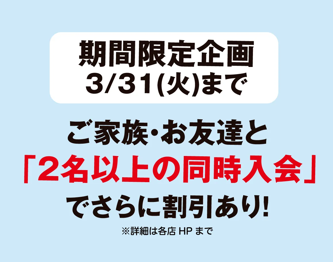 ２名以上の同時入会で割引あり