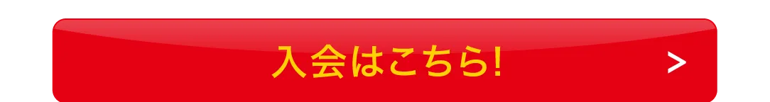 入会はこちらボタン