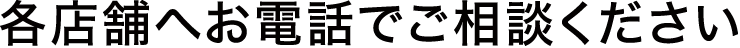 お電話でご相談ください