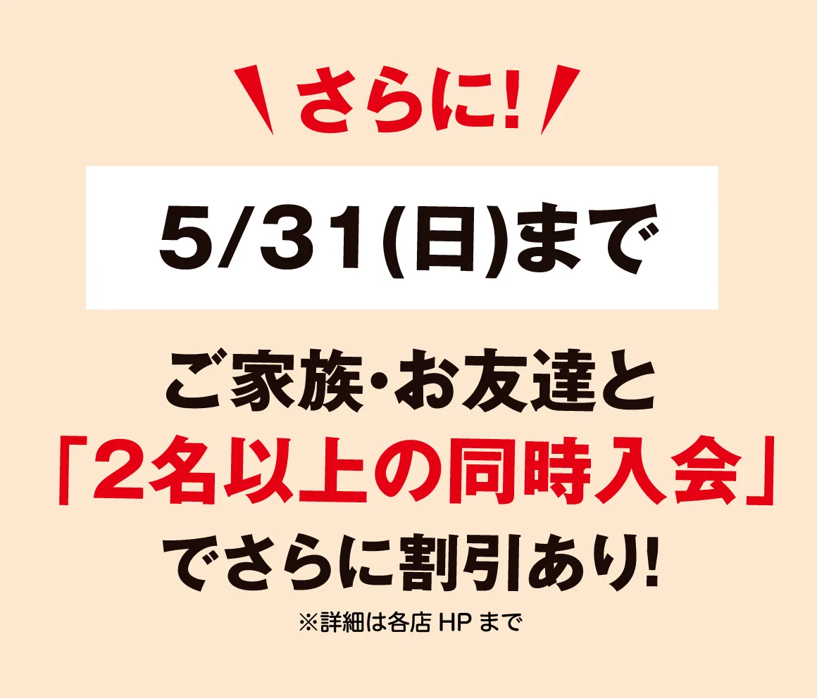 ご家族やお友達と2名以上の同時入会で、さらに割引があります。
