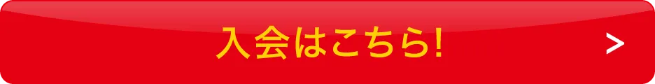 入会はこちらボタン