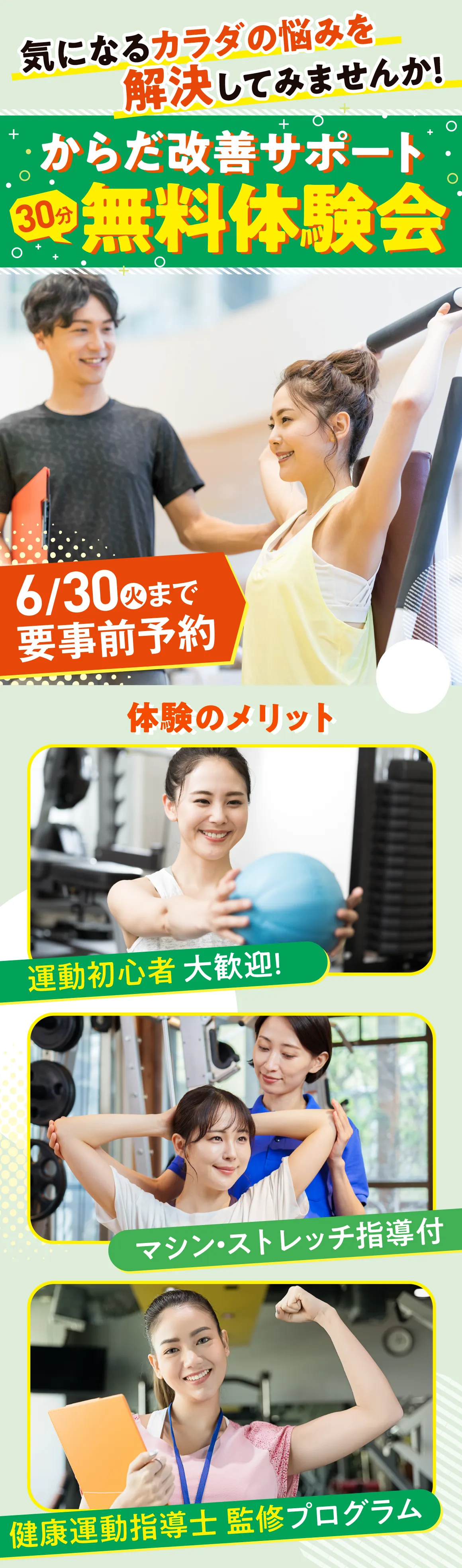 からだ改善サポート 30分無料体験会