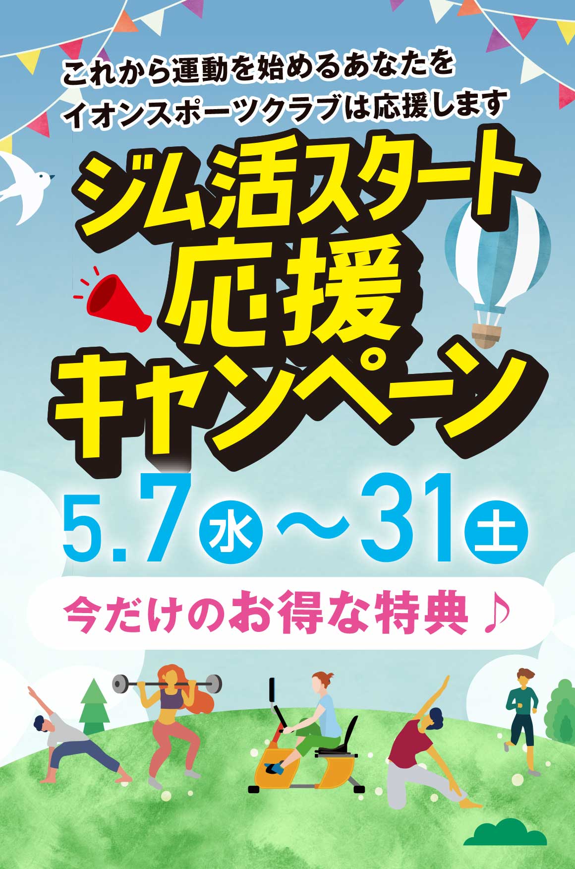 ジム活応援キャンペーン