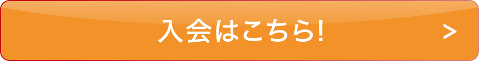 入会はこちらボタン
