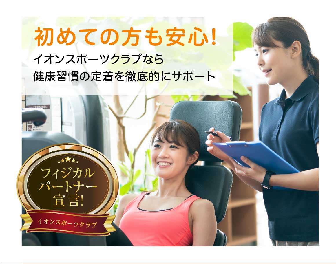 初めての方も安心 フィジカルパートナー宣言