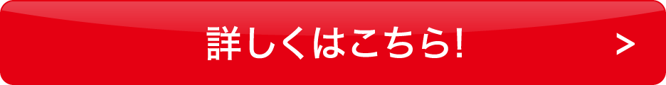 詳しくはこちらボタン