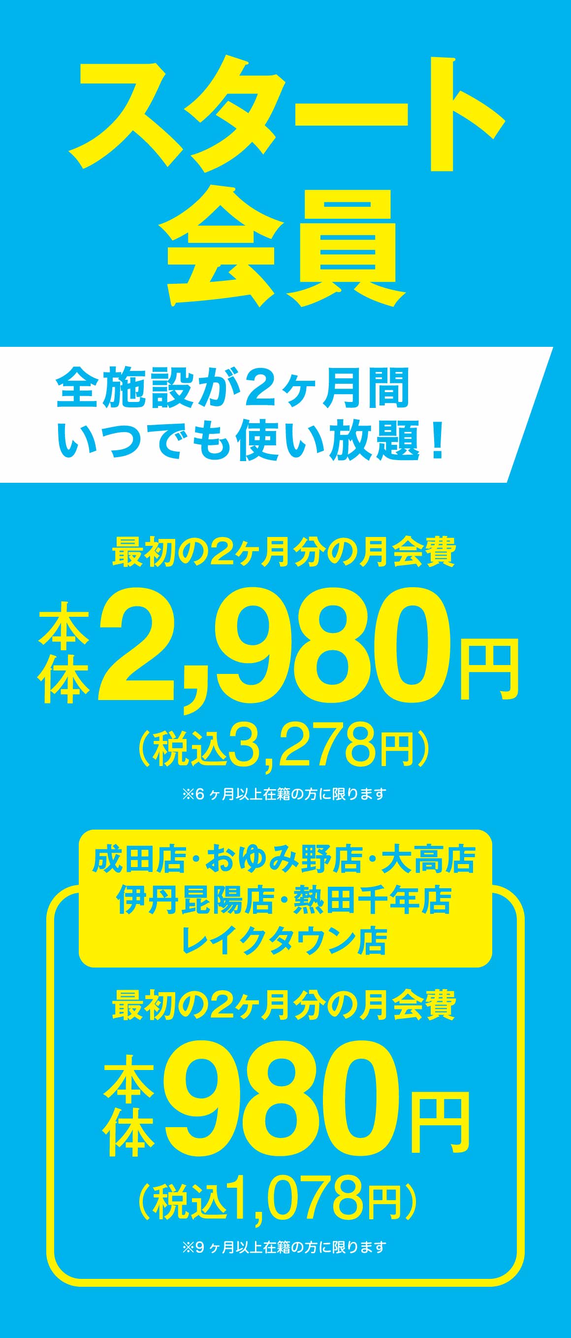 スタート会員概要
