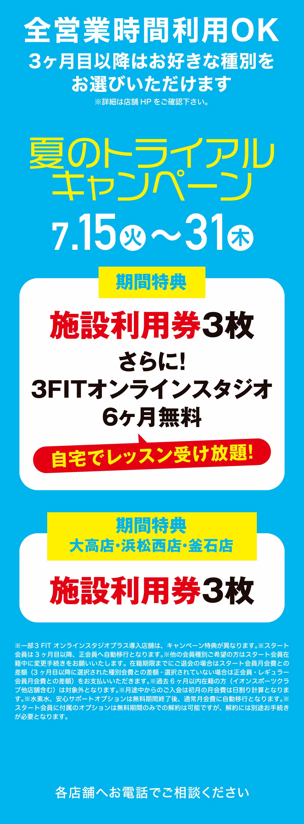 夏のトライアルキャンペーン概要