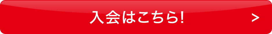 入会ボタン