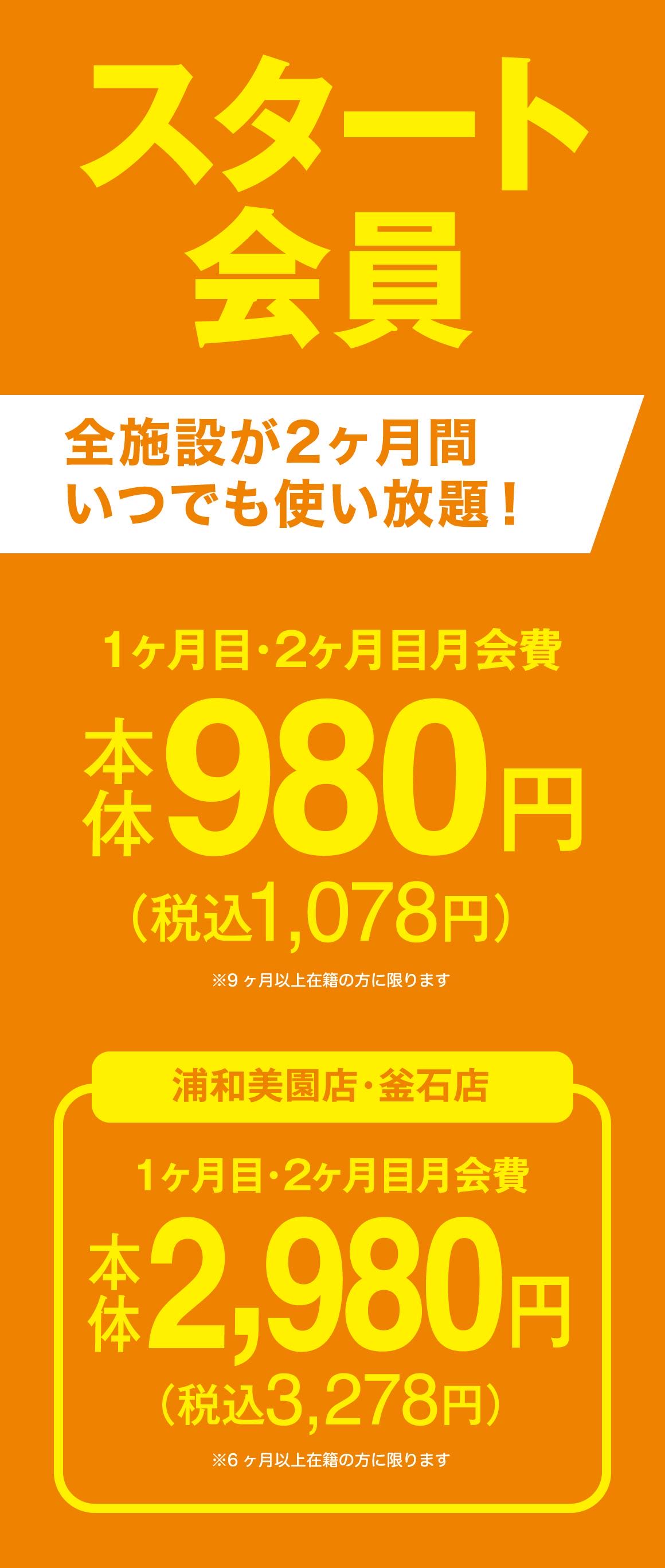 スタート会員概要