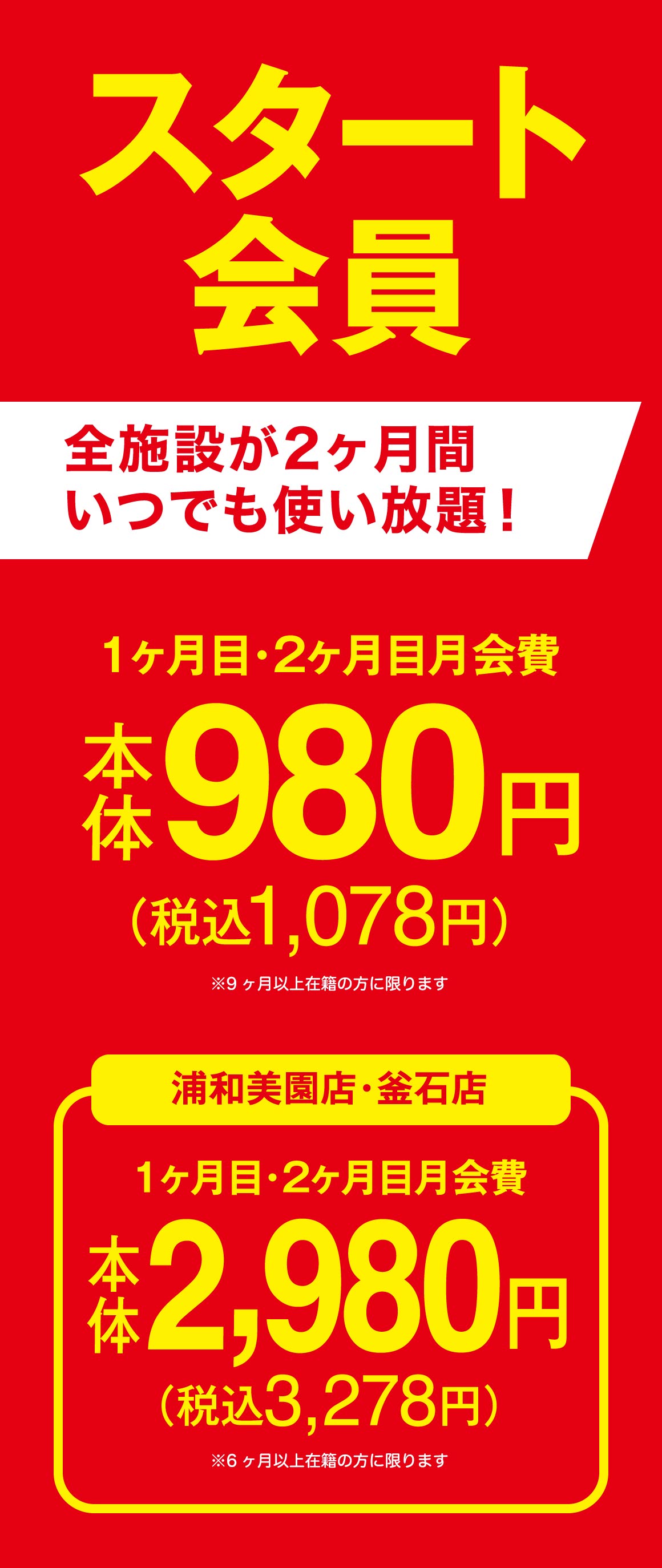 スタート会員