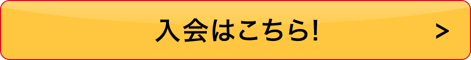 入会はこちらボタン