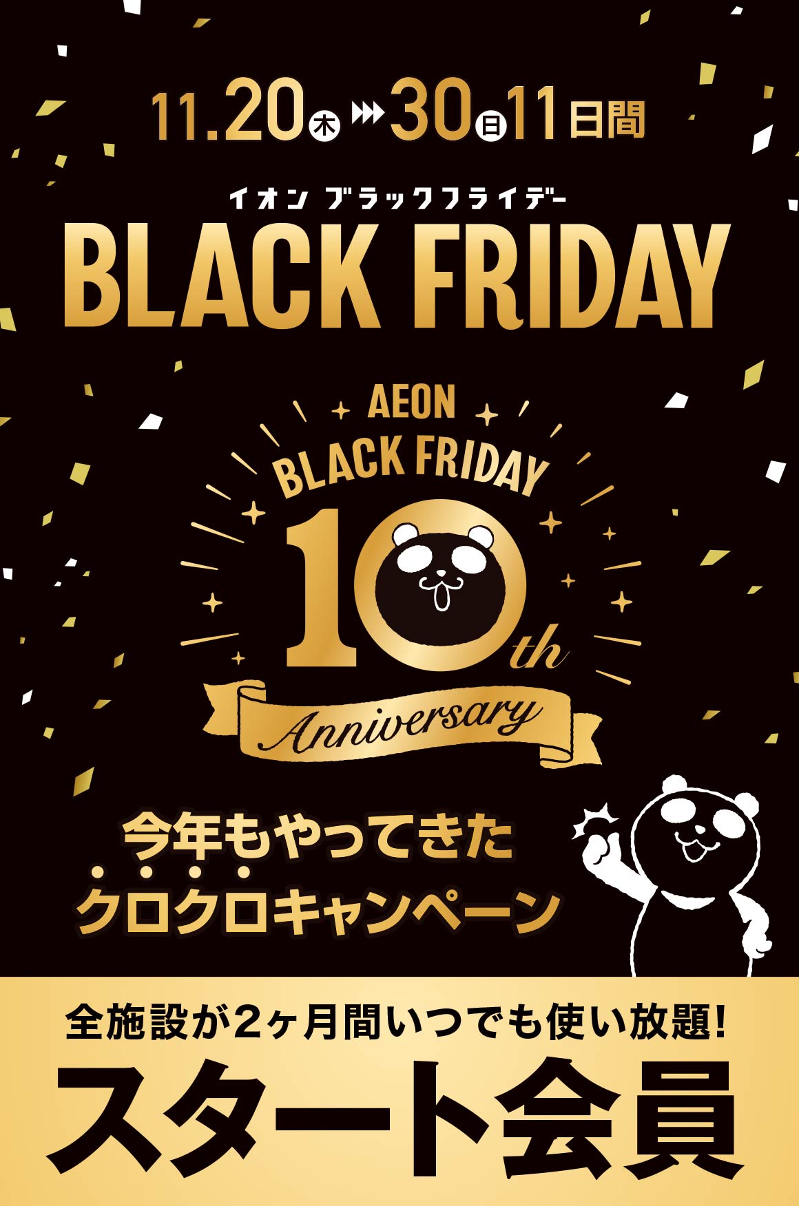 ブラックフライデースタート会員