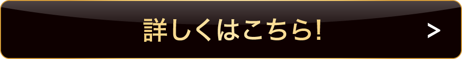 パーソナルトレーニング 詳しくはこちらボタン