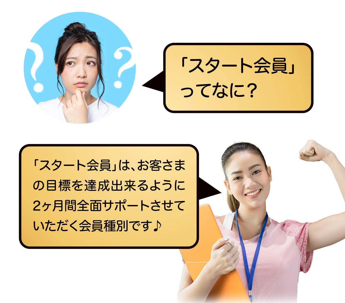 スタート会員とは