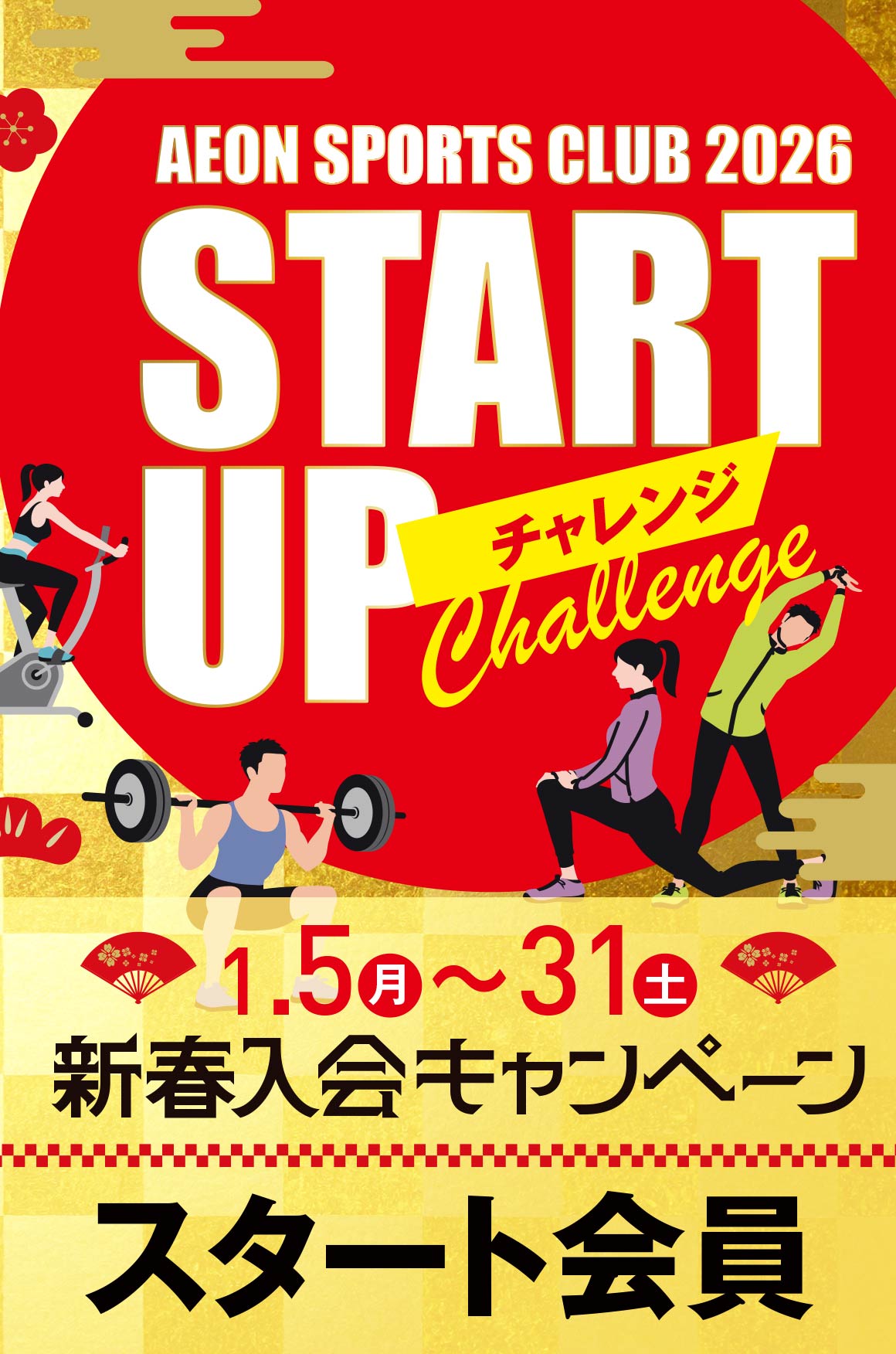 新春入会キャンペーン