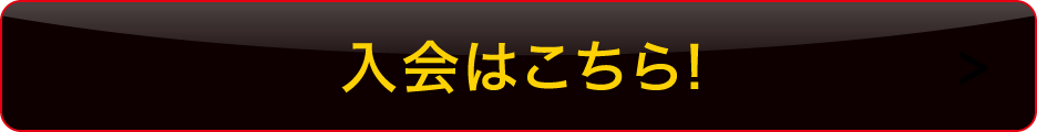 入会はこちらボタン