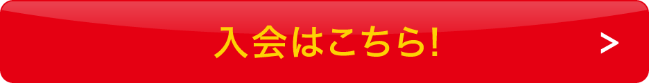 入会はこちらボタン