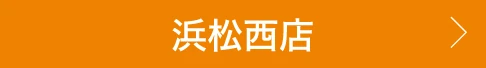 浜松西店