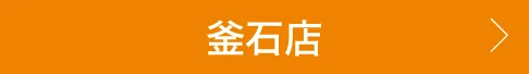 釜石店