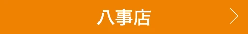 八事店